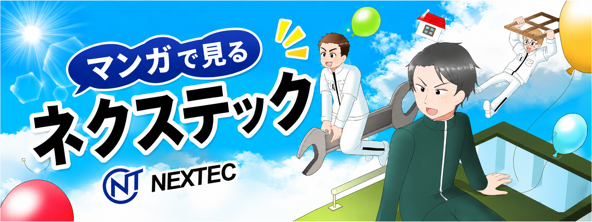 マンガで見る ネクステック